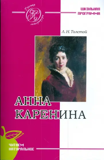 Лев Толстой - Анна Каренина обложка книги