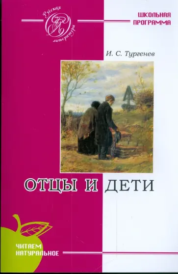 Иван Тургенев - Отцы и дети обложка книги