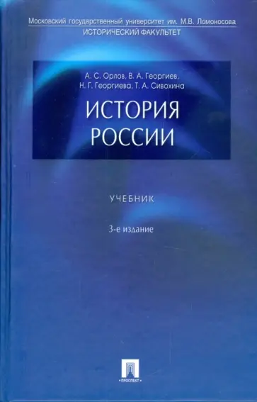 Орлов, Георгиев - История России обложка книги