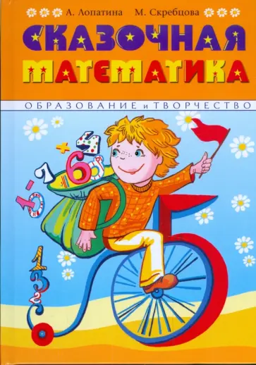 Лопатина, Скребцова - Сказочная математика обложка книги
