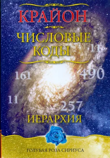 Крайон. Числовые коды Крайон. Числовые коды обложка книги