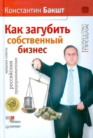 Константин Бакшт - Как загубить собственный бизнес: вредные советы российским предпринимателям Константин Бакшт - Как загубить собственный бизнес: вредные советы российским предпринимателям обложка книги