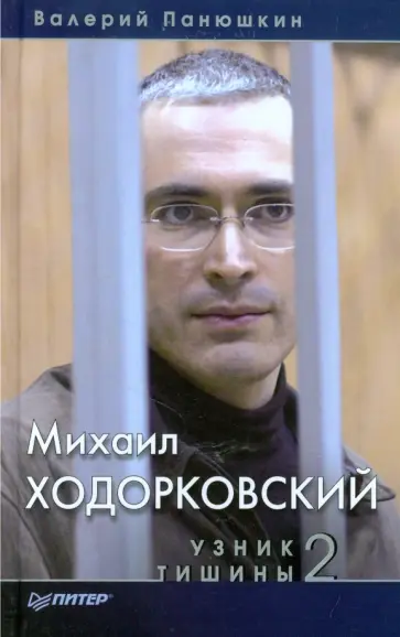 Валерий Панюшкин - Михаил Ходорковский. Узник тишины 2 обложка книги