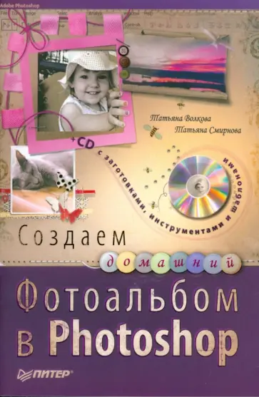 Волкова, Смирнова - Создаем домашний фотоальбом в Photoshop (+CD) обложка книги