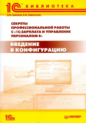 Грянина, Харитонов - Секреты профессиональной работы с "1С: Зарплата и Управление Персоналом 8". Введение в конфигурацию обложка книги