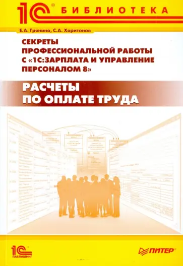 Грянина, Харитонов - Секреты проф. работы с программой 1С:Зарплата и Управление Персоналом 8. Расчеты по оплате труда обложка книги