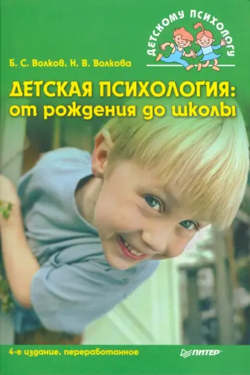 Волков, Волкова - Детская психология: От рождения до школы. 4-е изд. Волков, Волкова - Детская психология: От рождения до школы. 4-е изд. обложка книги