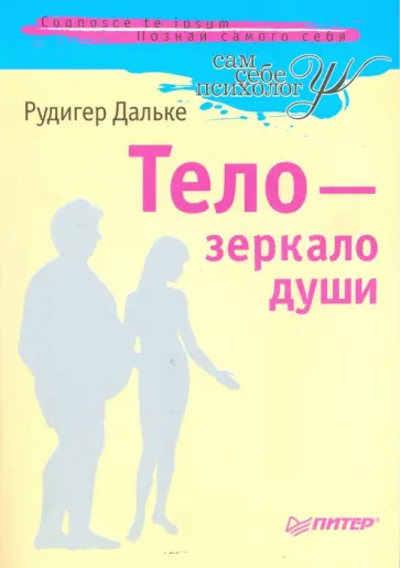 Рудигер Дальке - Тело - зеркало души Рудигер Дальке - Тело - зеркало души обложка книги