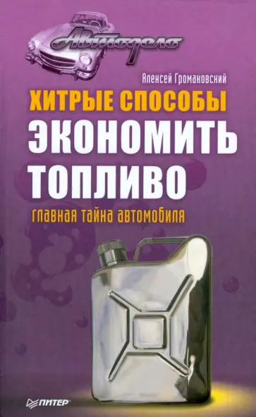 Алексей Громаковский - Хитрые способы экономить топливо. Главная тайна автомобиля обложка книги