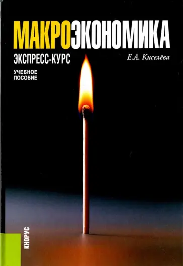 Елена Киселева - Макроэкономика. Экспресс-курс. Учебное пособие обложка книги