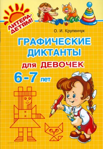 Ольга Крупенчук - Графические диктанты для девочек 6-7 лет обложка книги