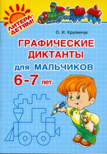 Ольга Крупенчук - Графические диктанты для мальчиков 6-7 лет обложка книги