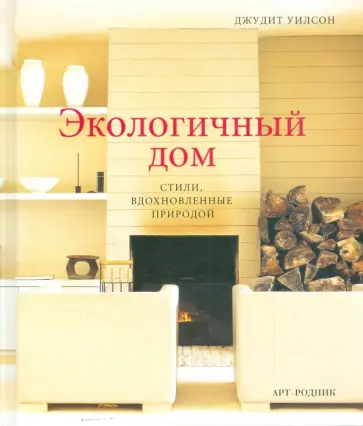 Джудит Уилсон - Экологичный дом обложка книги