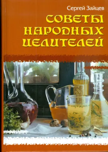 Сергей Зайцев - Советы народных целителей обложка книги
