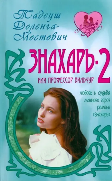 Тадеуш Доленга-Мостович - Знахарь - 2, или профессор Вильчур Тадеуш Доленга-Мостович - Знахарь - 2, или профессор Вильчур обложка книги