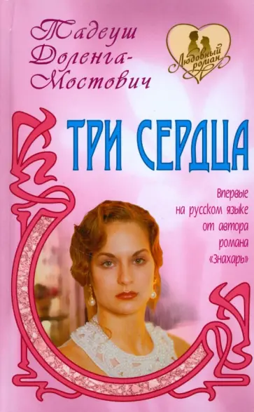 Тадеуш Доленга-Мостович - Три сердца Тадеуш Доленга-Мостович - Три сердца обложка книги