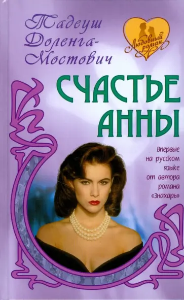 Тадеуш Доленга-Мостович - Счастье Анны Тадеуш Доленга-Мостович - Счастье Анны обложка книги