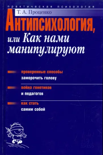 Тарас Проценко - Антипсихология, или Как нами манипулируют обложка книги