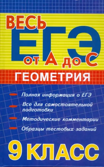 Альбина Манова - Геометрия. 9 класс: методическое пособие Альбина Манова - Геометрия. 9 класс: методическое пособие обложка книги