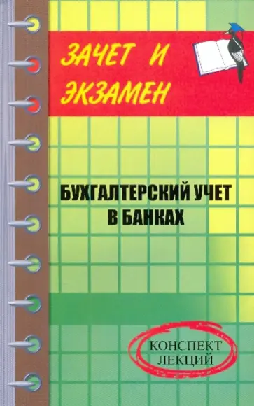 Ольга Ахматова - Бухгалтерский учет в банках: конспект лекций обложка книги