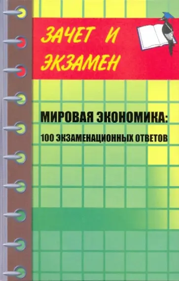 Ивасенко, Никонова - Мировая экономика: 100 экзаменационных ответов: учебное пособие Ивасенко, Никонова - Мировая экономика: 100 экзаменационных ответов: учебное пособие обложка книги