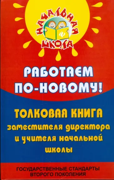 Николай Дик - Работаем по-новому! Толковая книга заместителя директора и учителя начальной школы Николай Дик - Работаем по-новому! Толковая книга заместителя директора и учителя начальной школы обложка книги