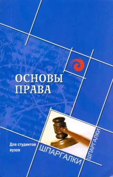 Михаил Смоленский - Основы права для студентов вузов обложка книги