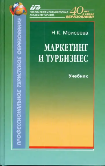 Нина Моисеева - Маркетинг и турбизнес обложка книги