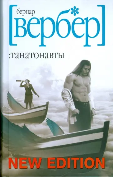 Бернар Вербер - Танатонавты Бернар Вербер - Танатонавты обложка книги