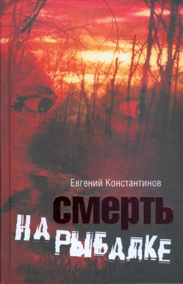 Евгений Константинов - Смерть на рыбалке обложка книги