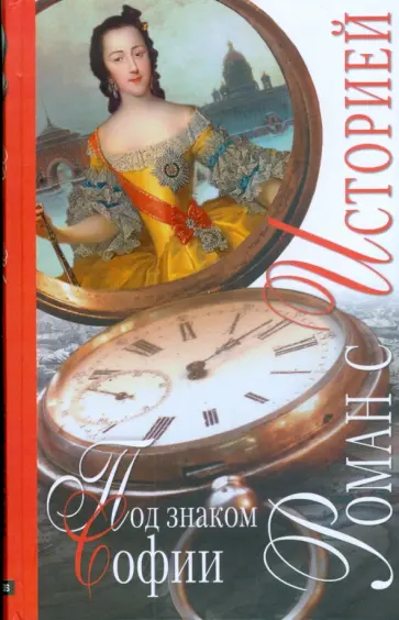 Раскина, Никольский - Под знаком Софии обложка книги