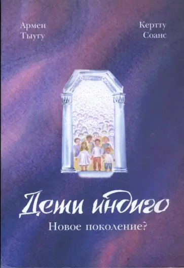Тыугу, Соанс - Дети Индиго. Новое поколение? обложка книги