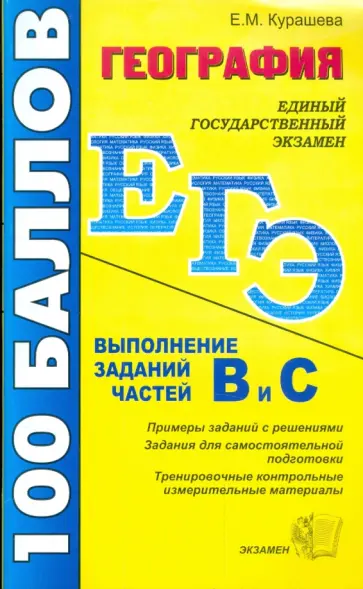 Елена Курашева - География. ЕГЭ Пособие по подготовке к выполнению заданий частей В и С Елена Курашева - География. ЕГЭ Пособие по подготовке к выполнению заданий частей В и С обложка книги