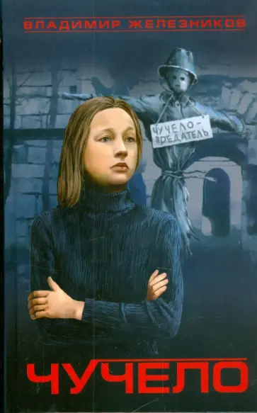 Владимир Железников - Чучело обложка книги