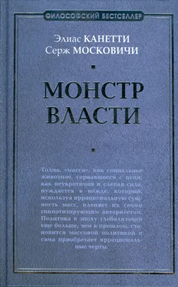 Канетти, Московичи - Монстр власти Канетти, Московичи - Монстр власти обложка книги