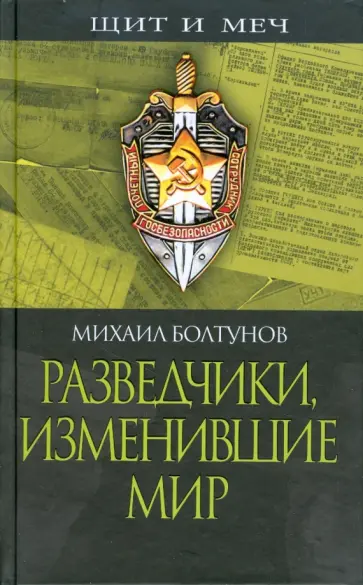 Михаил Болтунов - Разведчики, изменившие мир обложка книги