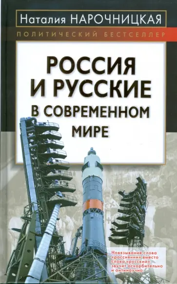 Наталия Нарочницкая - Россия и русские в современном мире Наталия Нарочницкая - Россия и русские в современном мире обложка книги