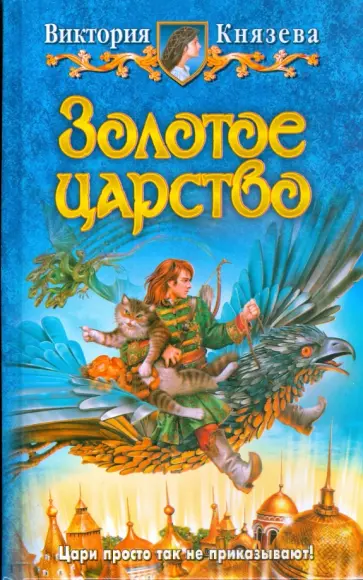 Виктория Князева - Золотое царство Виктория Князева - Золотое царство обложка книги