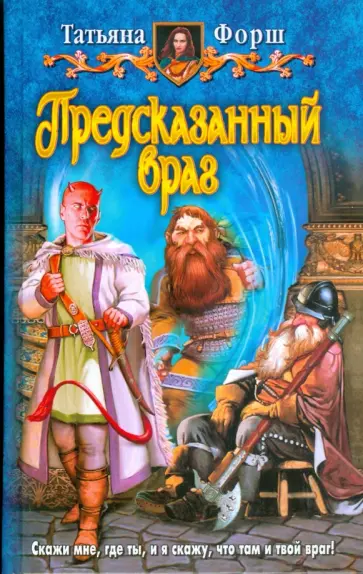 Татьяна Форш - Предсказанный враг обложка книги