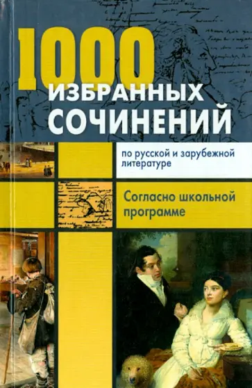 Ларина, Мошенская - 1000 избранных сочинений по русской и зарубежной литературе. Согласно школьной программе Ларина, Мошенская - 1000 избранных сочинений по русской и зарубежной литературе. Согласно школьной программе обложка книги
