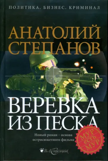 Анатолий Степанов - Веревка из песка обложка книги