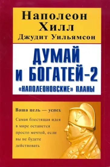 Хилл, Уильямсон - Думай и богатей - 2. "Наполеоновские" планы обложка книги
