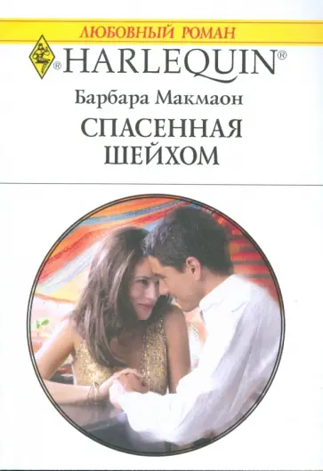 Барбара Макмаон - Спасенная шейхом Барбара Макмаон - Спасенная шейхом обложка книги