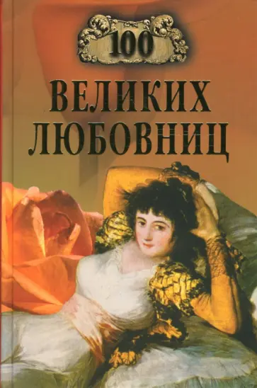 Игорь Муромов - 100 великих любовниц Игорь Муромов - 100 великих любовниц обложка книги
