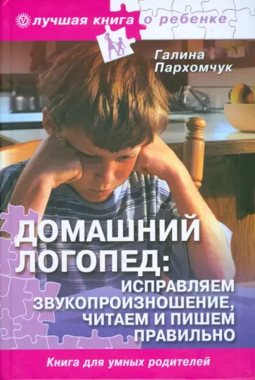 Галина Пархомчук - Домашний логопед (без DVD) Галина Пархомчук - Домашний логопед (без DVD) обложка книги