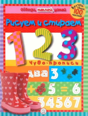 Обведи, наклей, узнай (без фломастера). 1, 2, 3 обложка книги