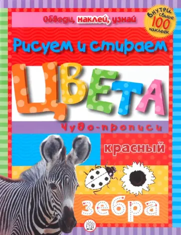 Обведи, наклей, узнай (без фломастера). Цвета обложка книги