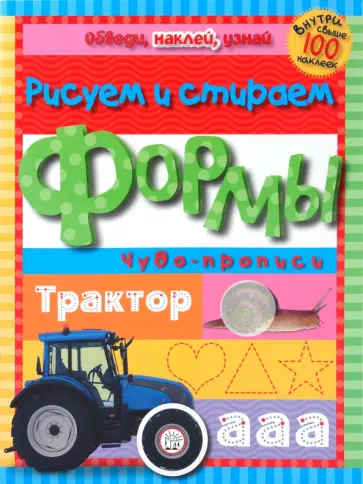 Обведи, наклей, узнай (без фломастера). Формы обложка книги