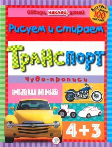 Обведи, наклей, узнай (без фломастера). Транспорт обложка книги