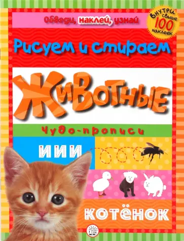 Обведи, наклей, узнай (без фломастера). Животные обложка книги